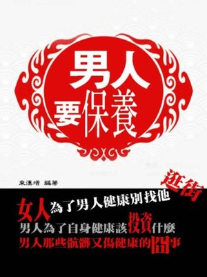 cover image of 男人要保養